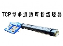 且末县TCP型多通道煤粉燃烧器